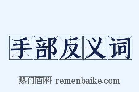 手部反义词是什么意思的图片
